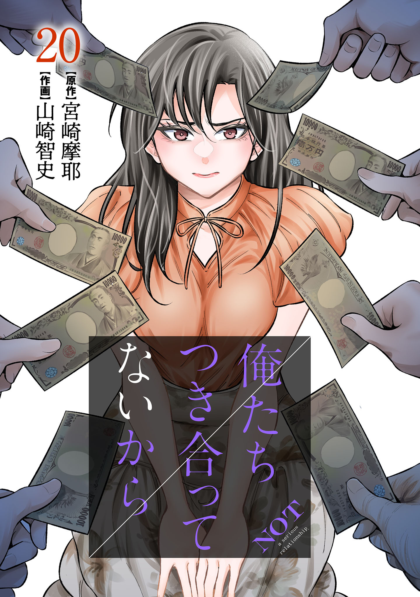 俺たちつき合ってないから 20巻