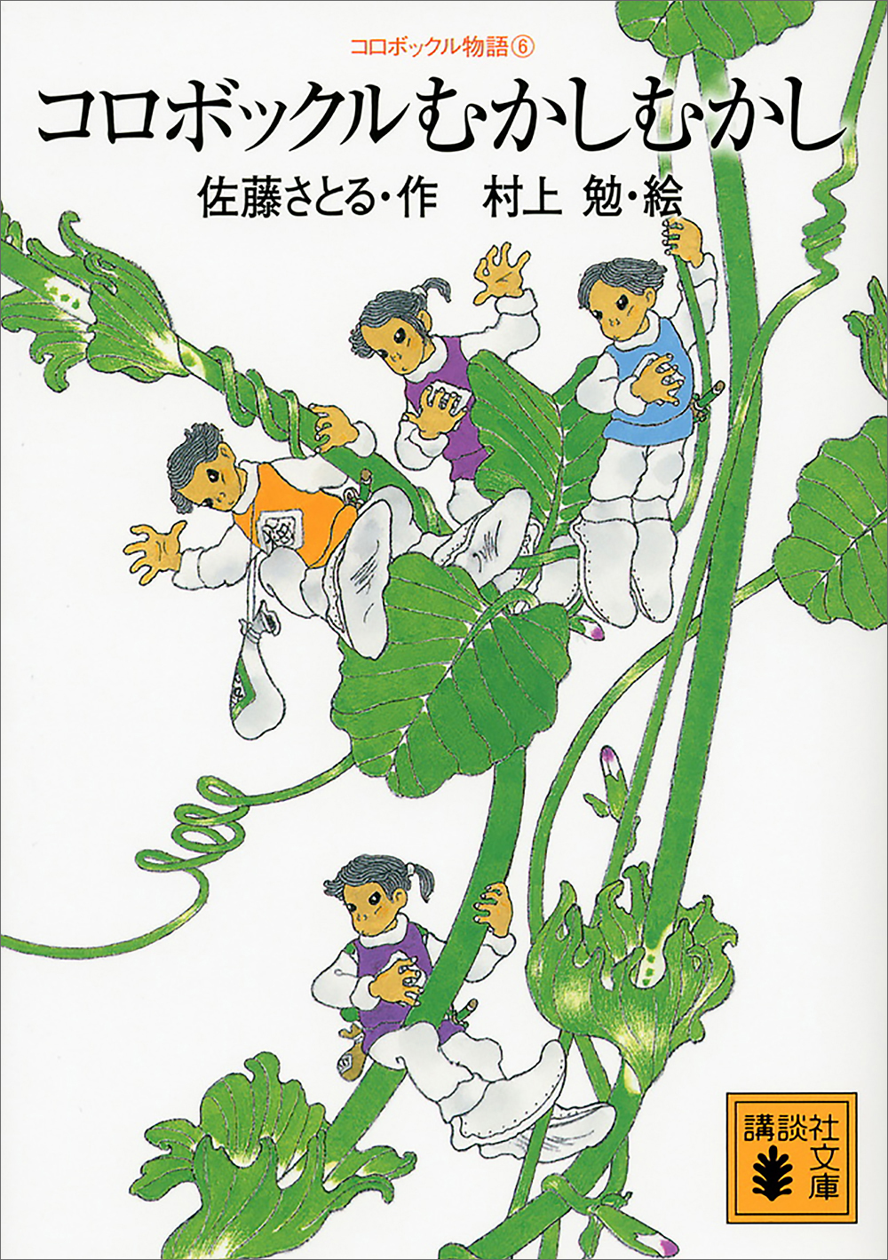 コロボックル物語
