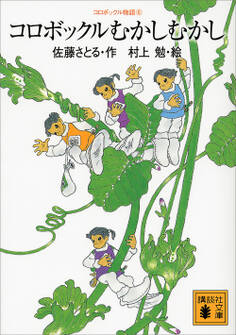 コロボックル物語