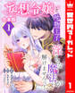 【合本版】妄想令嬢と堅物王子 淫らな魔法が解けませんっ! 1