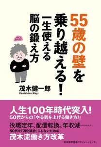 55歳の壁を乗り越える! 一生使える脳の鍛え方