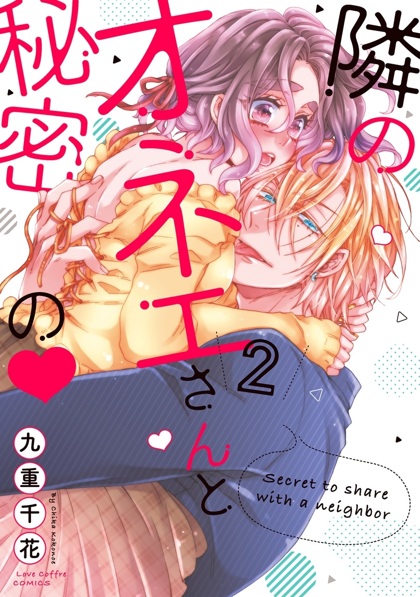 隣のオネエさんと秘密の2【電子限定漫画付き】