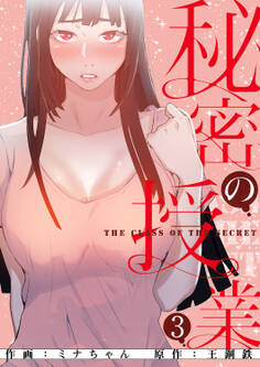 秘密の授業【電子単行本版】3