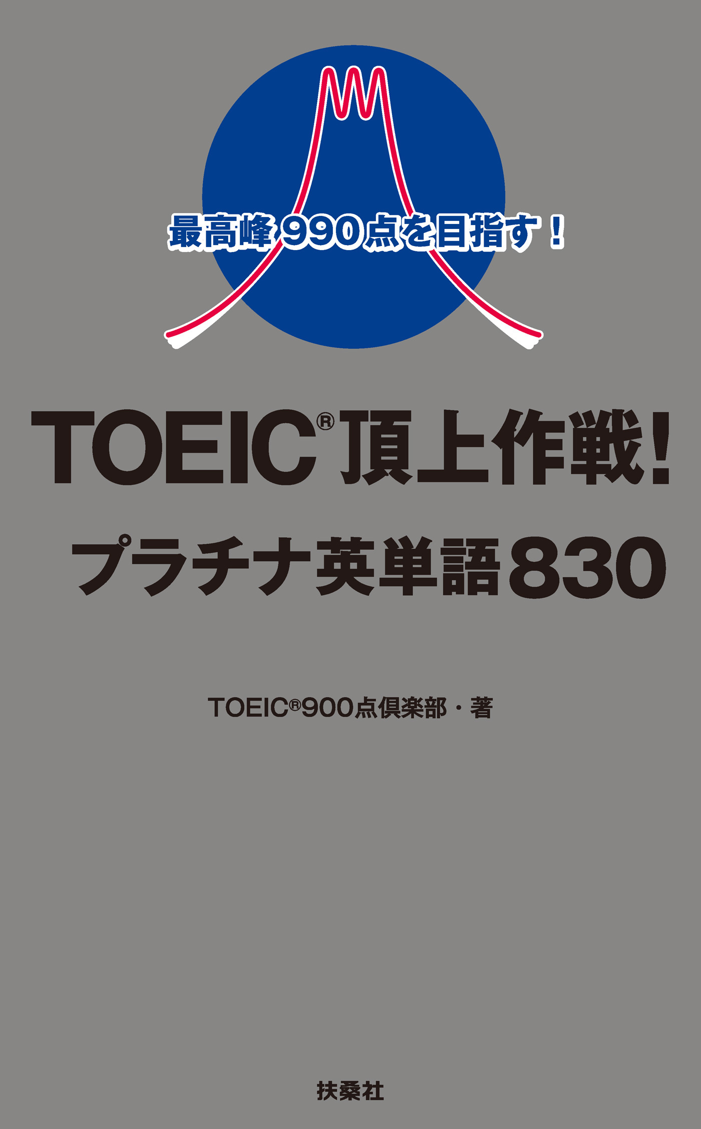 最高峰990点を目指す！TOEIC(R)頂上作戦！プラチナ英単語830
