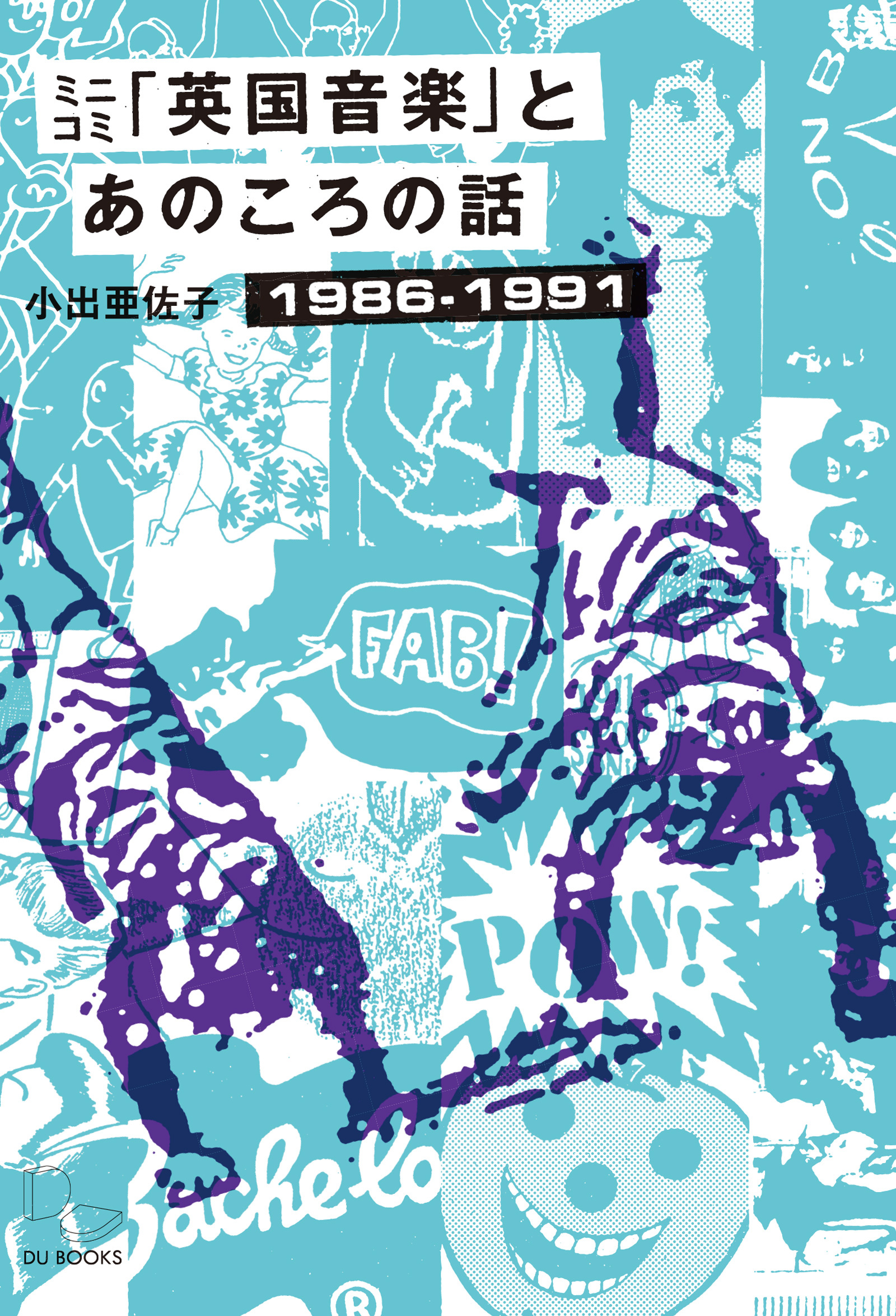 ミニコミ「英国音楽」とあのころの話 1986-1991 UKインディーやらアノラックやらネオアコやら......の青春