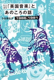 ミニコミ「英国音楽」とあのころの話 1986-1991 UKインディーやらアノラックやらネオアコやら......の青春