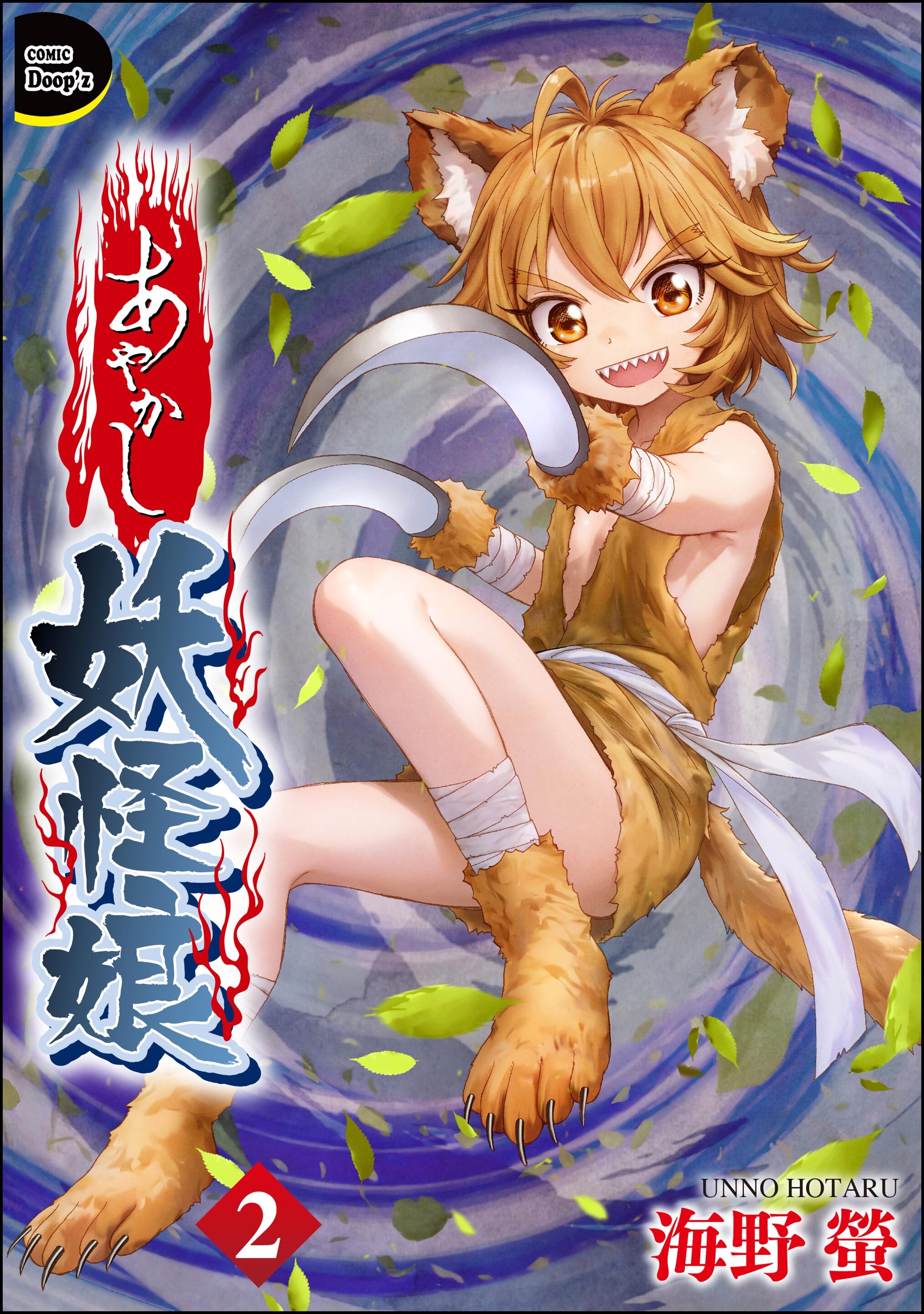 あやかし妖怪娘（分冊版）　【第2話】