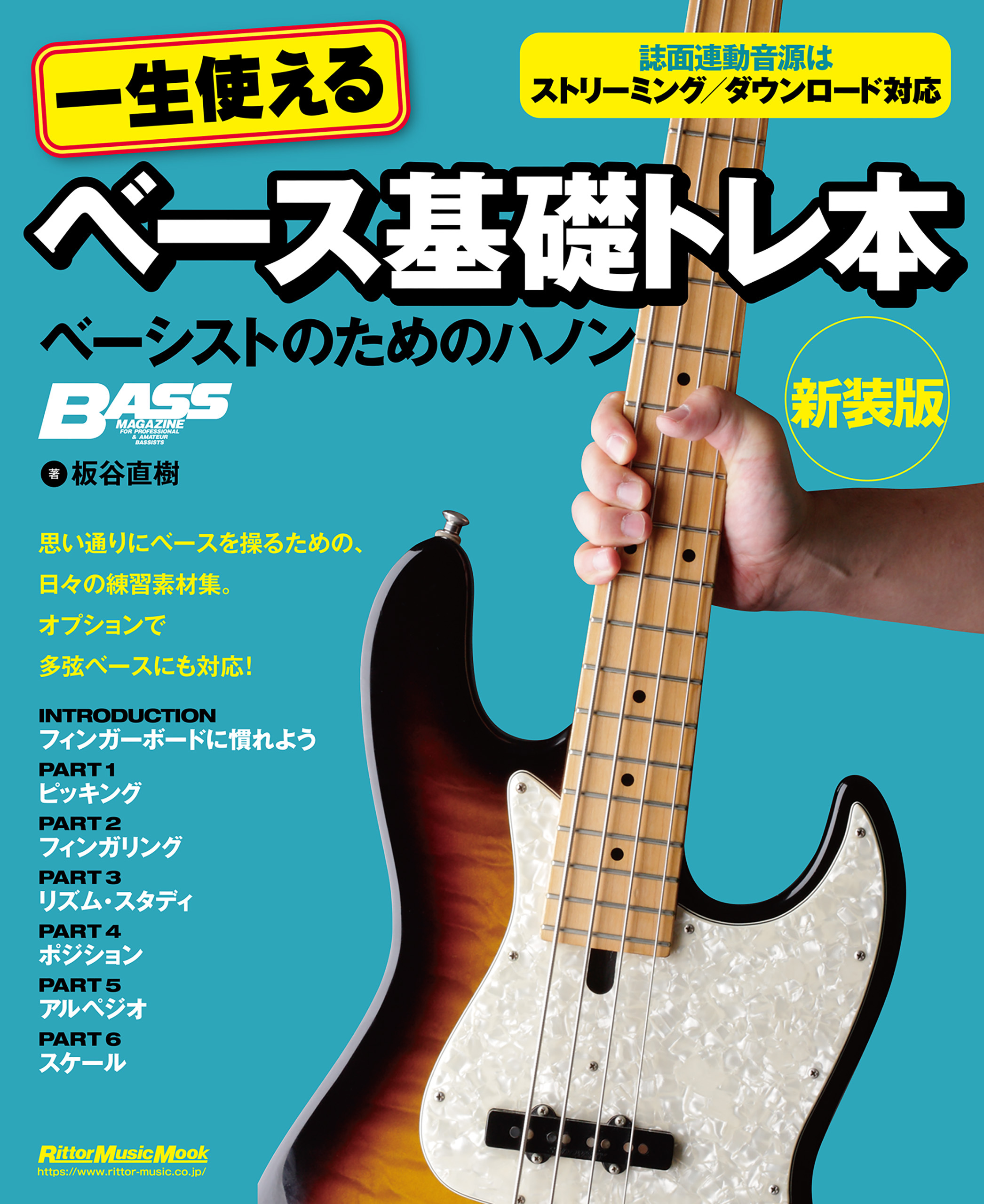 一生使えるベース基礎トレ本 ベーシストのためのハノン 新装版
