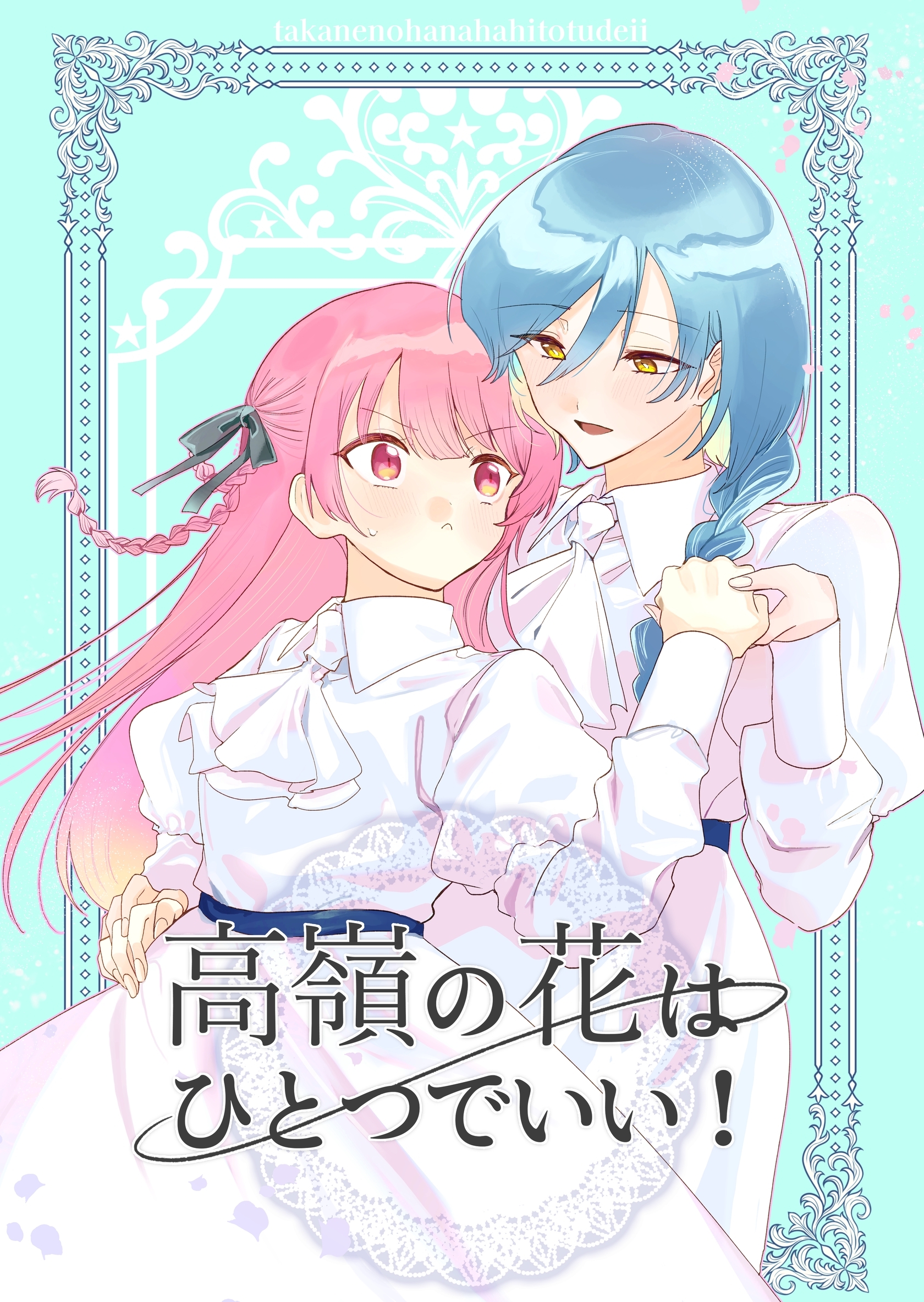 高嶺の花はひとつでいい！