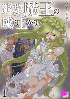 追放魔王の成り上がり(分冊版)