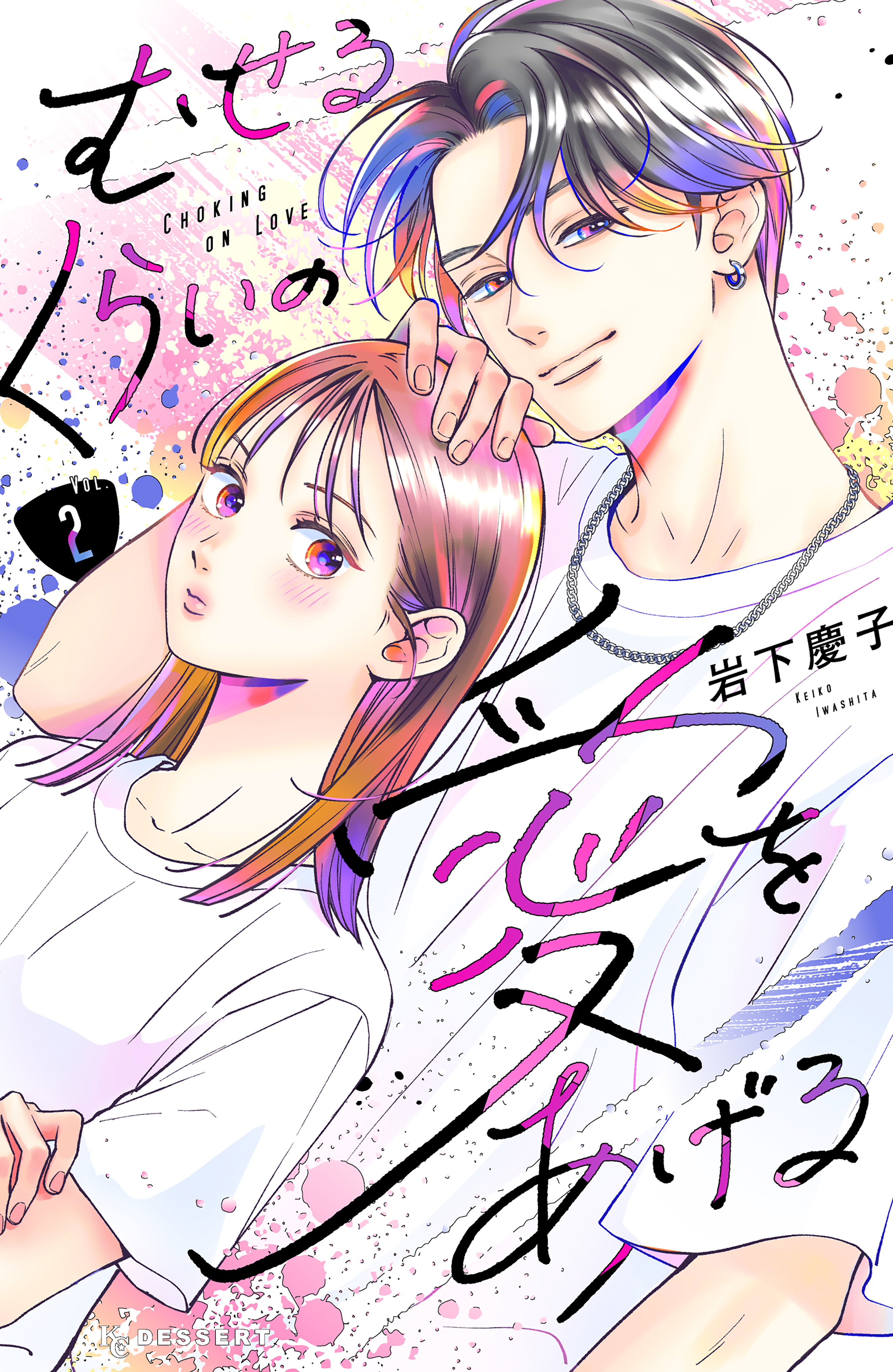 【期間限定　無料お試し版　閲覧期限2026年8月21日】むせるくらいの愛をあげる（２）