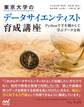 東京大学のデータサイエンティスト育成講座