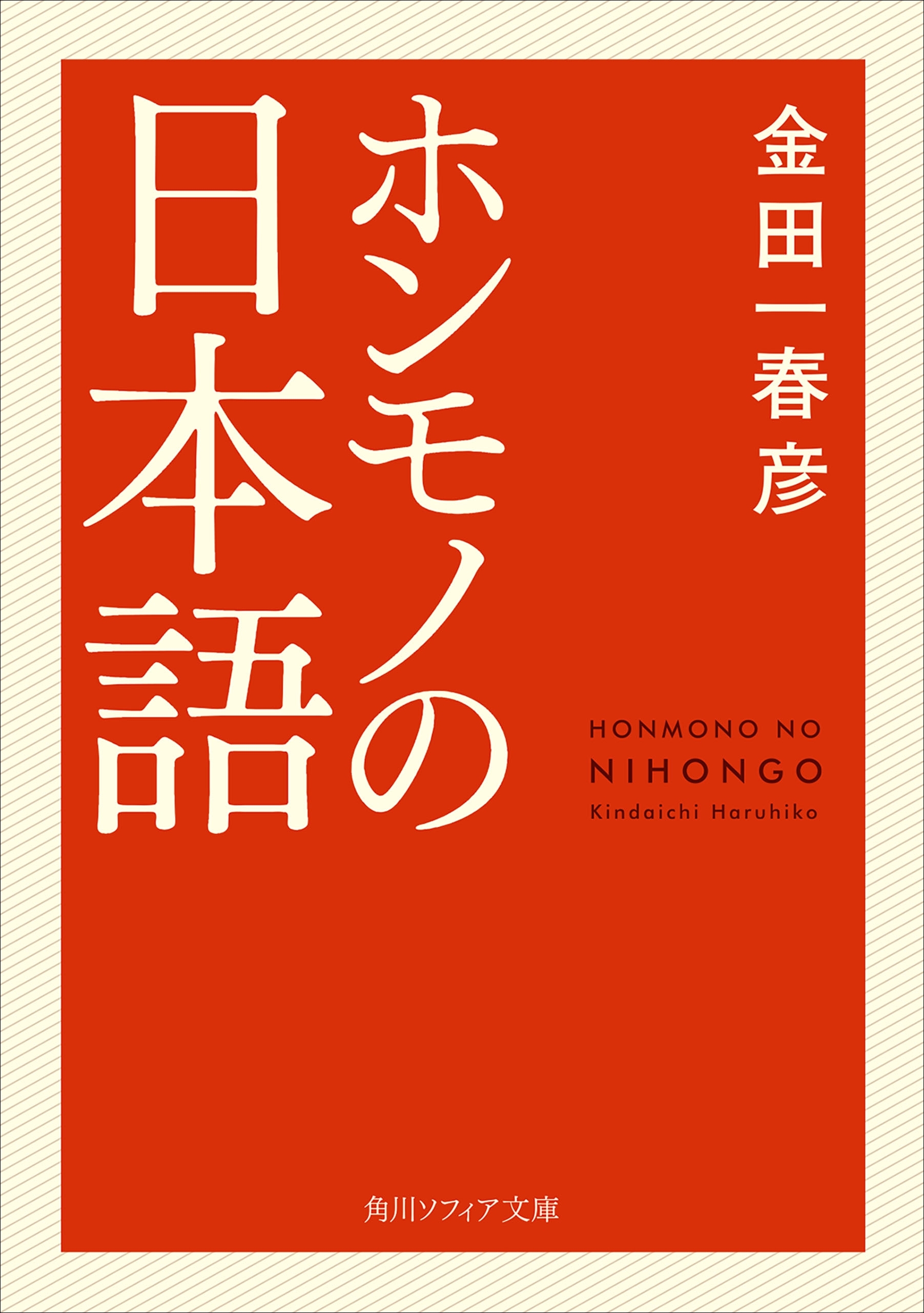 ホンモノの日本語