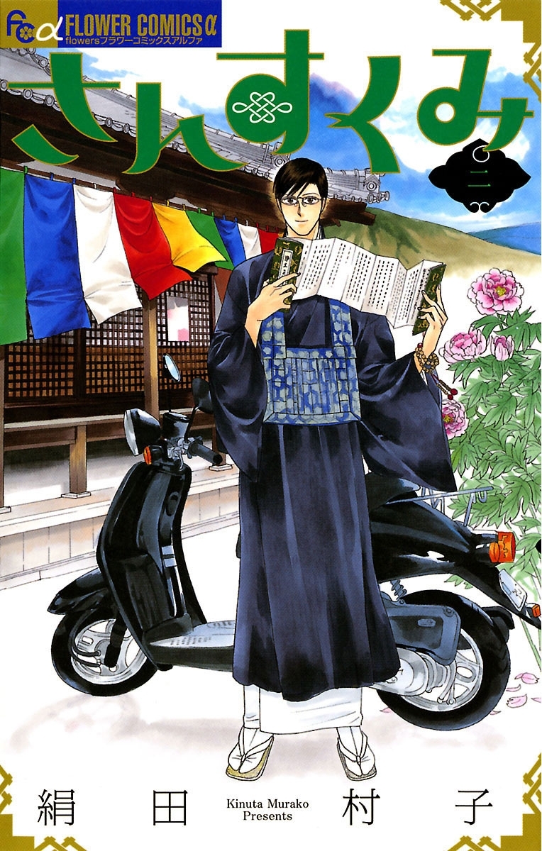 【期間限定　無料お試し版　閲覧期限2026年5月6日】さんすくみ　2