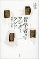 哲学者たちのワンダーランド 様相の十七世紀