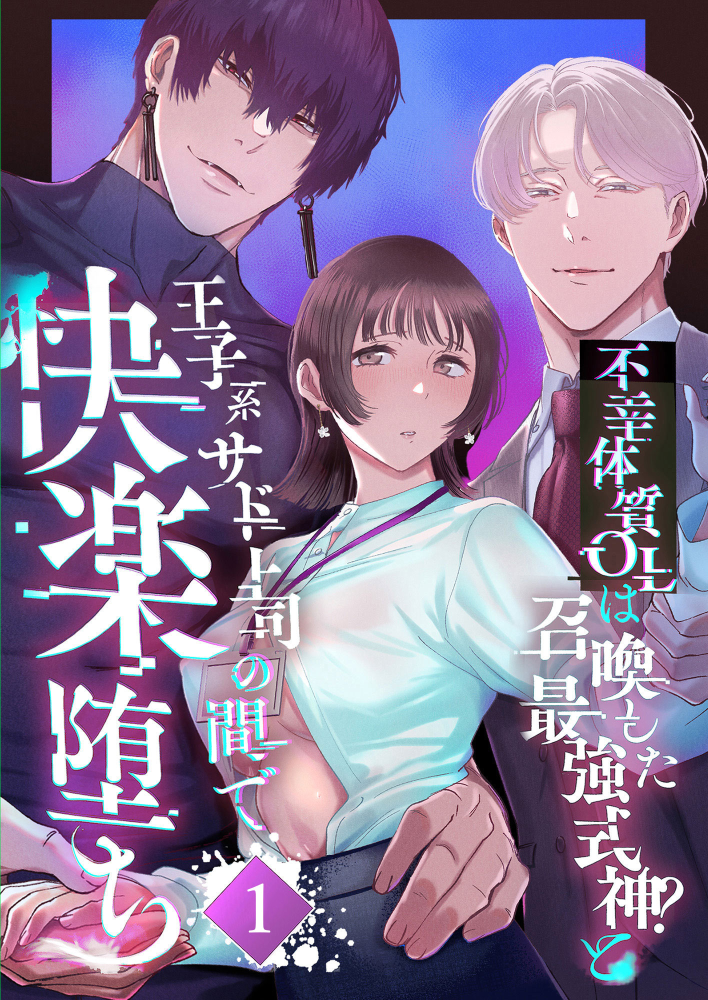 【期間限定　無料お試し版】不幸体質OLは召喚した最強式神？と王子系サド上司の間で快楽堕ち1
