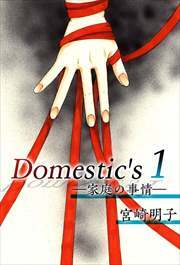 Ｄｏｍｅｓｔｉｃ'ｓ　ー家庭の事情ー1