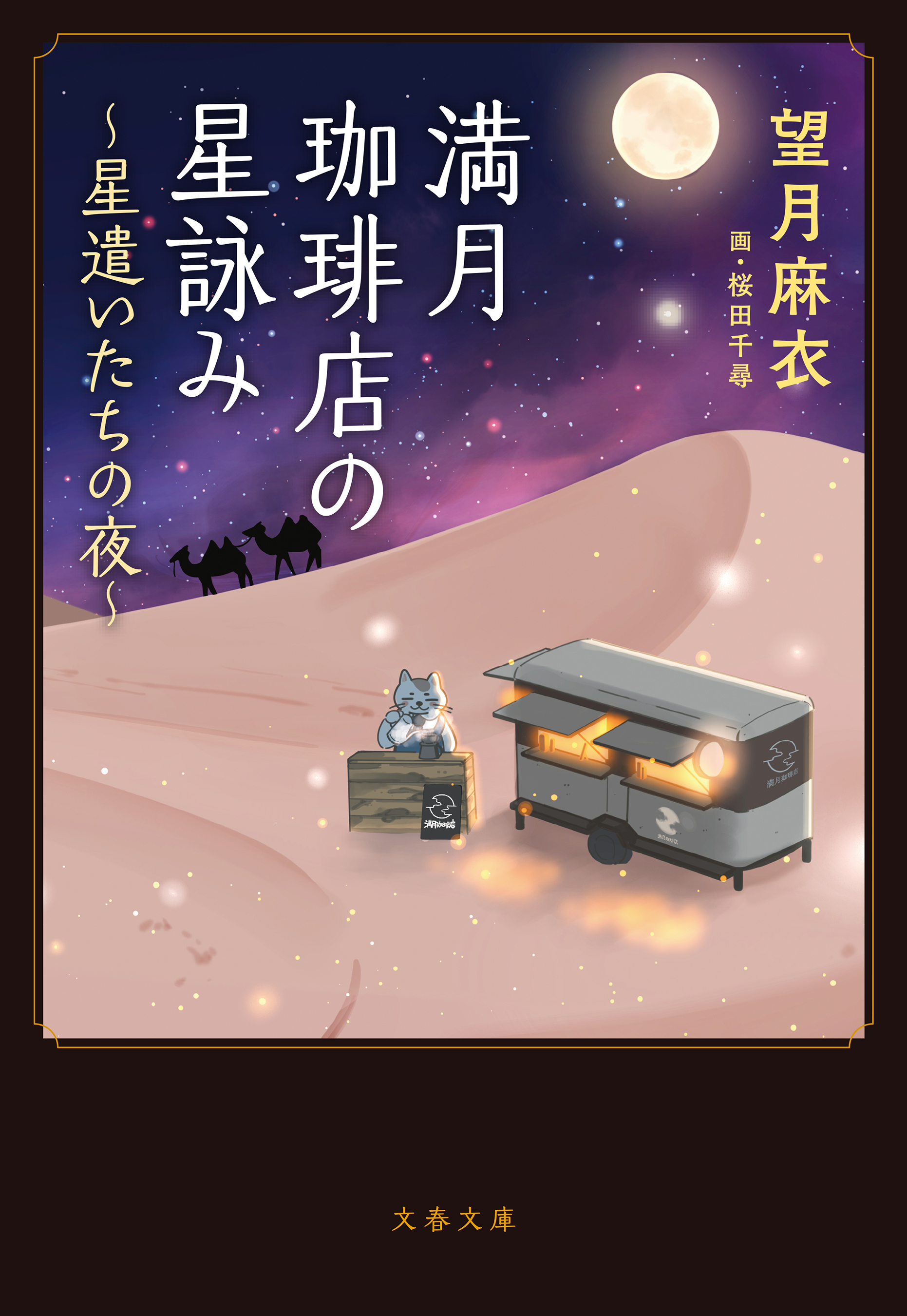 満月珈琲店の星詠み