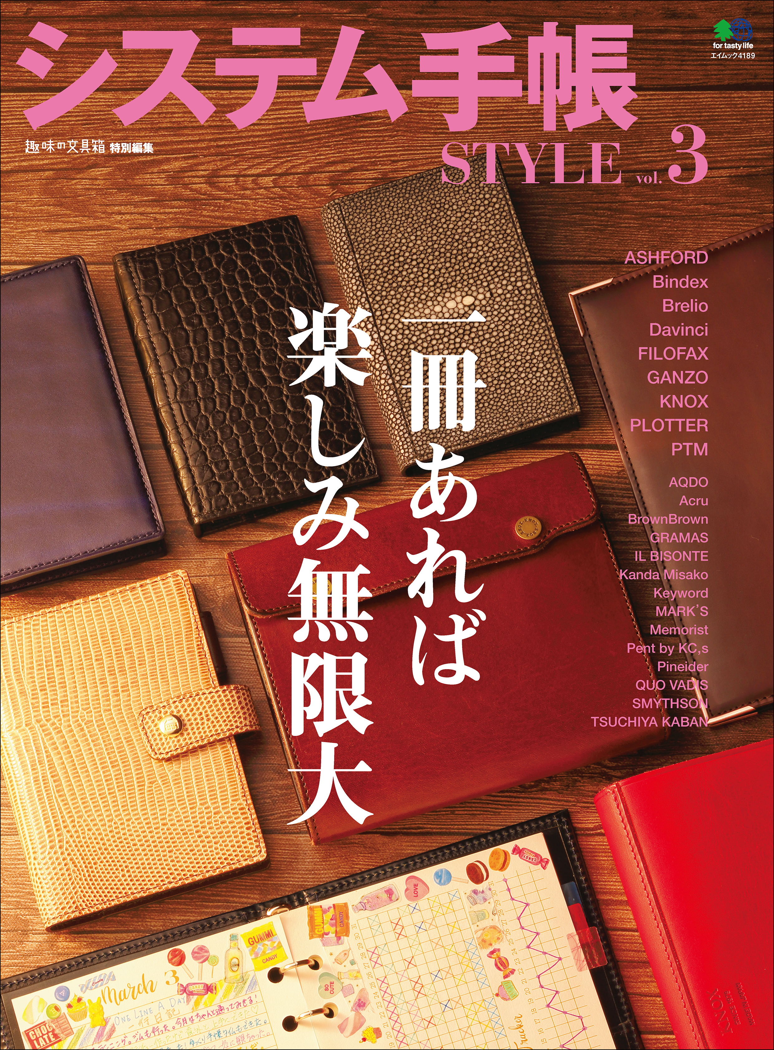 システム手帳STYLE vol.3