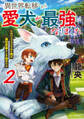 異世界転移したら愛犬が最強になりました~シルバーフェンリルと俺が異世界暮らしを始めたら~ 2