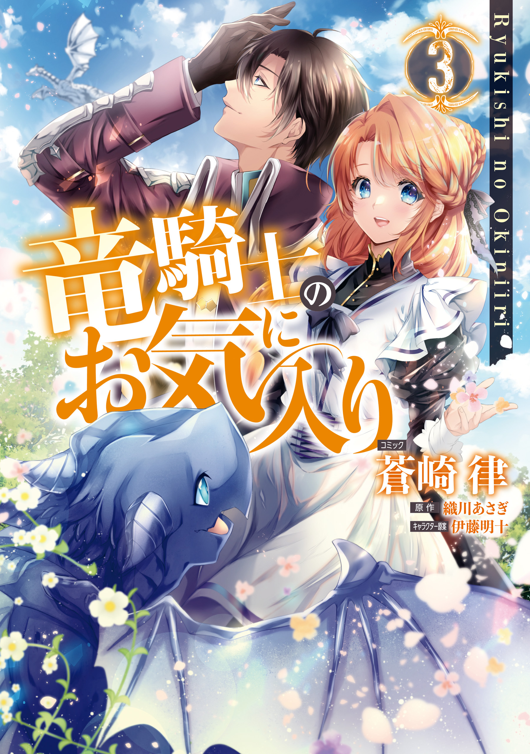 【期間限定　無料お試し版】竜騎士のお気に入り: 3【電子限定描き下ろし漫画付】