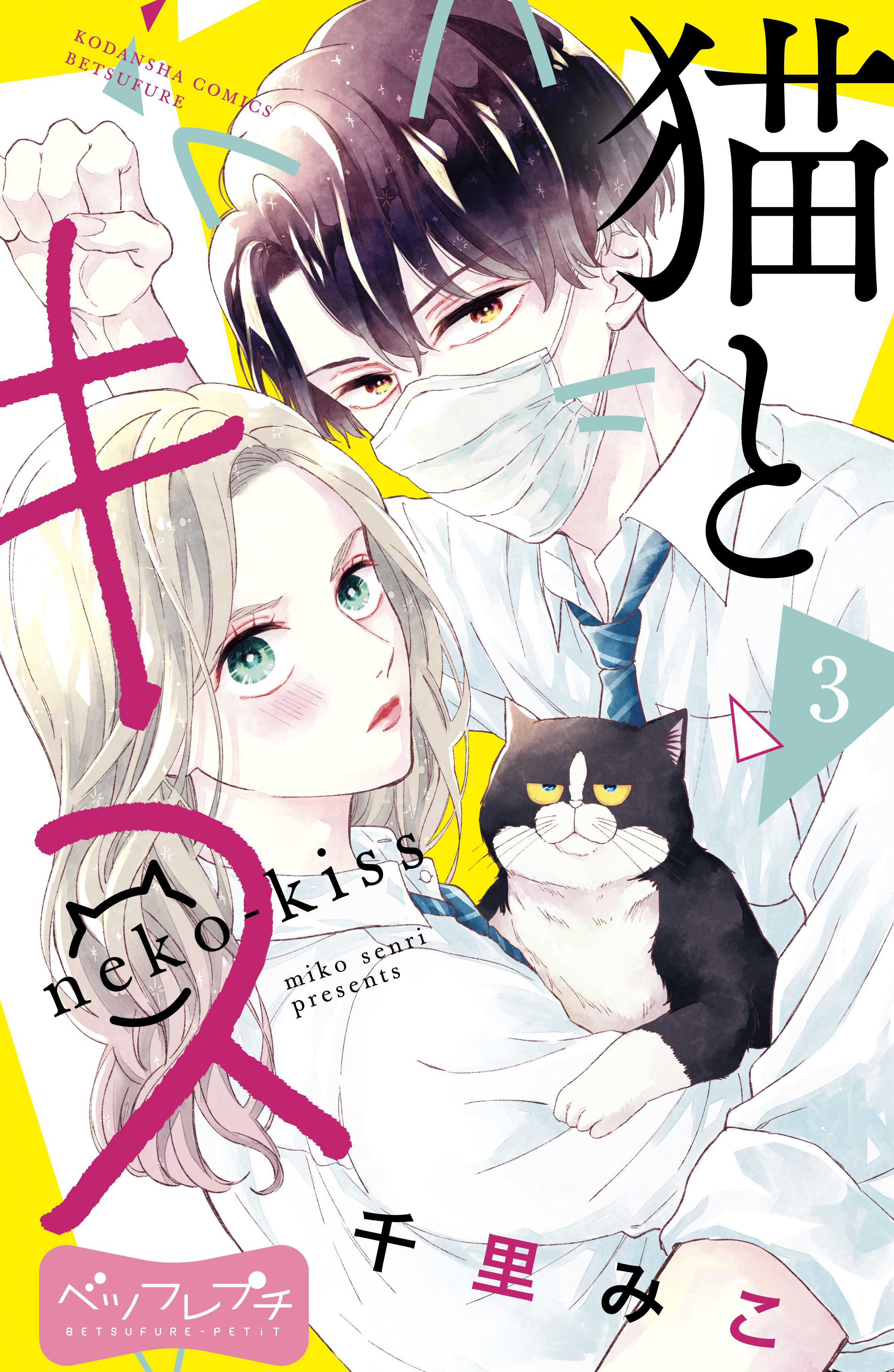 【期間限定　無料お試し版　閲覧期限2026年8月24日】猫とキス　ベツフレプチ（３）