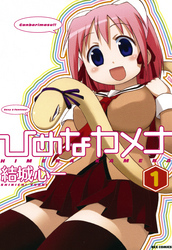 ひめなカメナ: 1