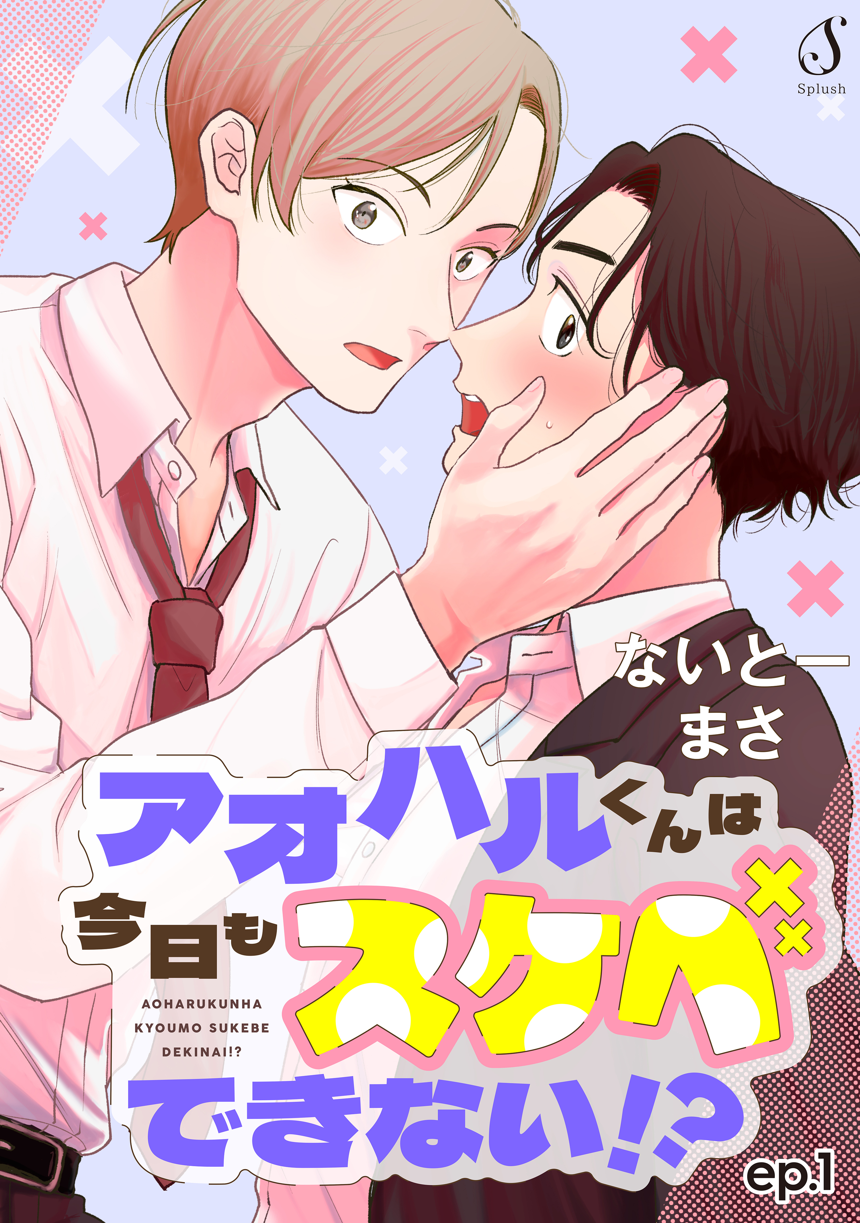【期間限定　無料お試し版】アオハルくんは今日もスケベできない！？　単話版1