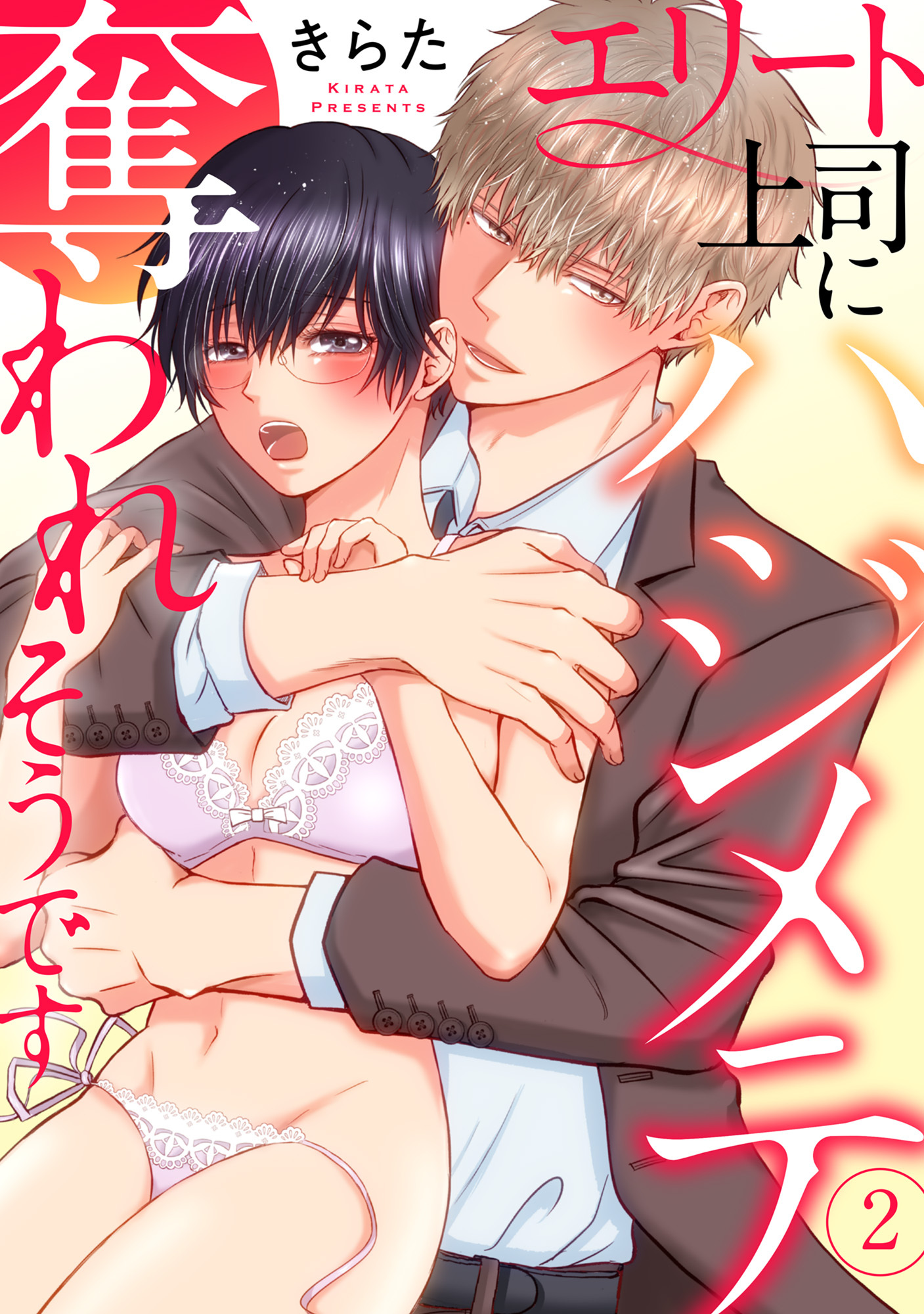 【期間限定　無料お試し版　閲覧期限2026年2月11日】エリート上司にハジメテ奪われそうです 2