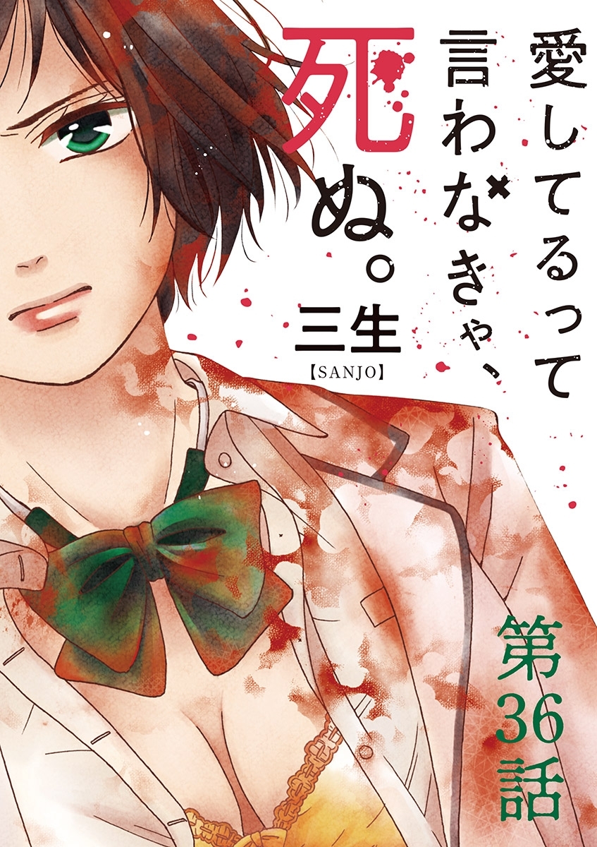 愛してるって言わなきゃ、死ぬ。【単話】　36