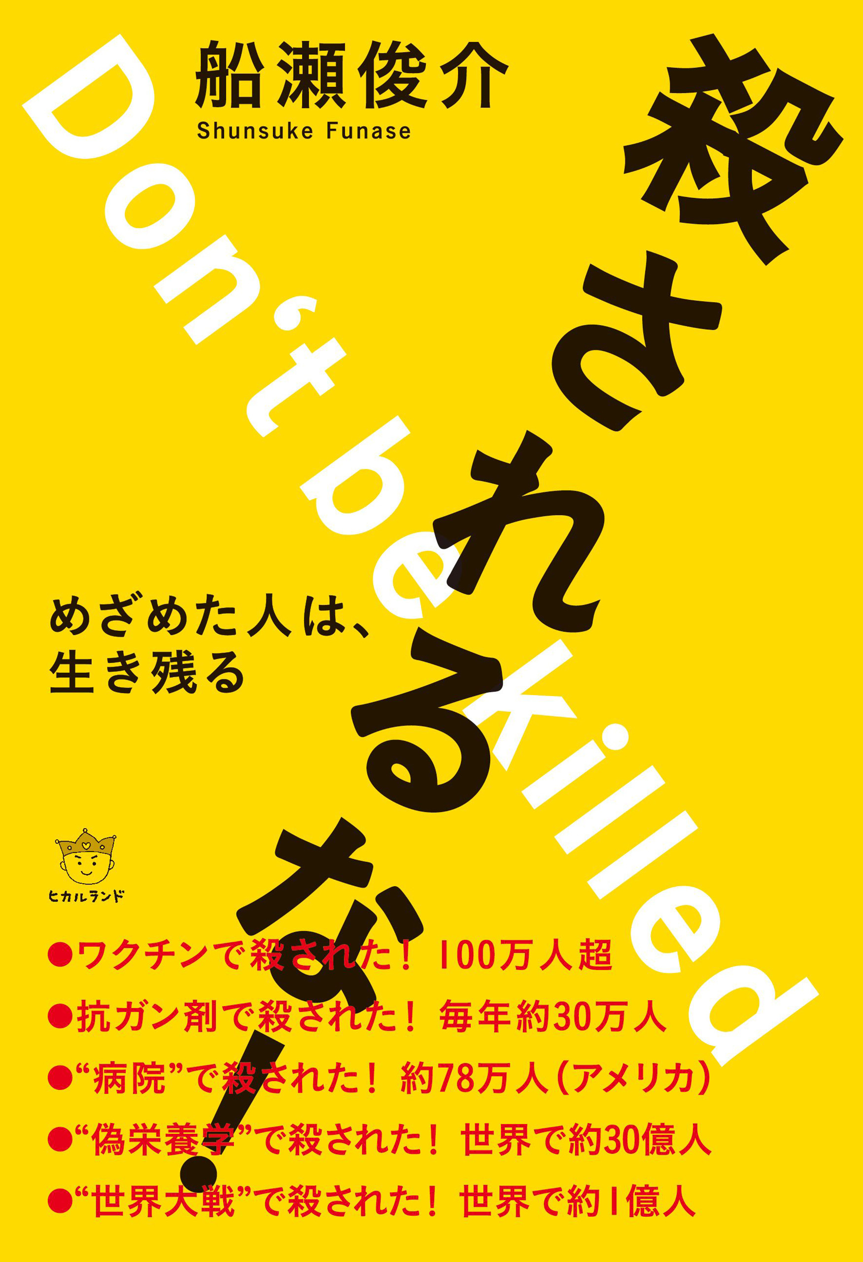 殺されるな! めざめた人は、生き残る