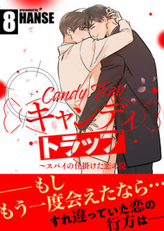 キャンディトラップ~スパイの仕掛けた恋の罠【電子単行本版/限定特典付き】