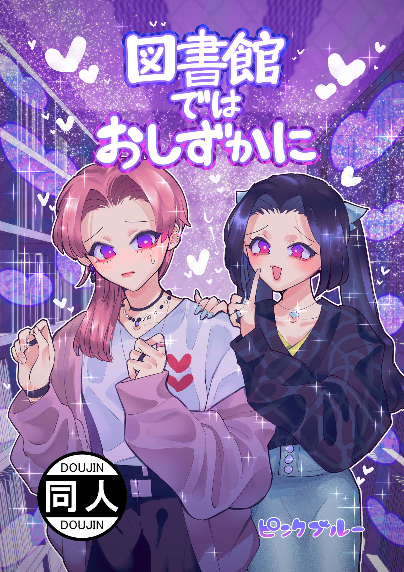 図書館ではおしずかに