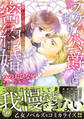 【期間限定 試し読み増量版 閲覧期限2026年8月16日】ワケあり公爵と密約婚~愛してはいけないのに、新妻が可愛すぎる~