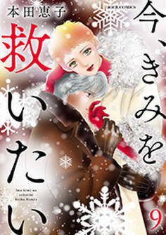 今、きみを救いたい : 9