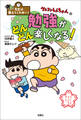 先生は教えてくれない! クレヨンしんちゃんの勉強がどんどん楽しくなる!