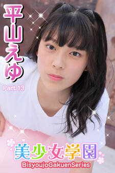 美少女学園 平山えゆ Part.13