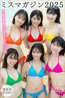 ミスマガジン2025 【増量版 全100P】ヤンマガアザーっす!<YM2025年40号41号未公開カット> ヤンマガデジタル写真集