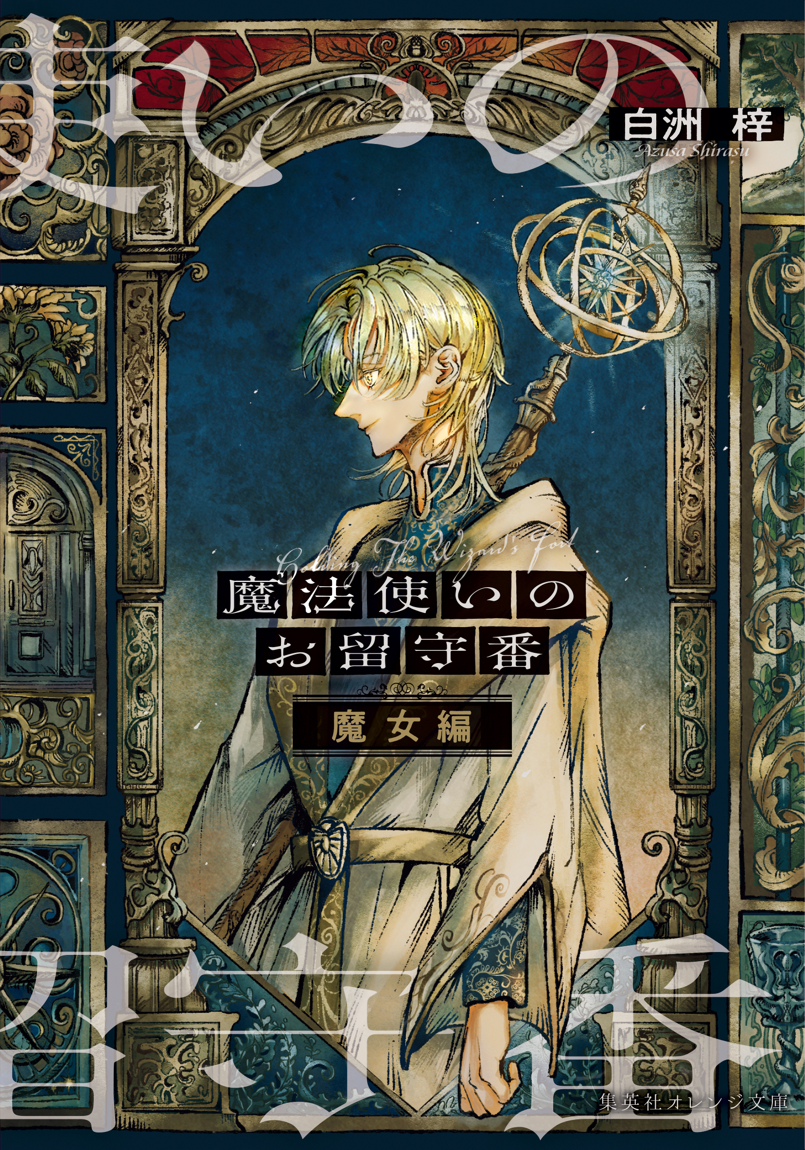 魔法使いのお留守番