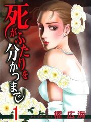 死がふたりを分かつまで　1巻