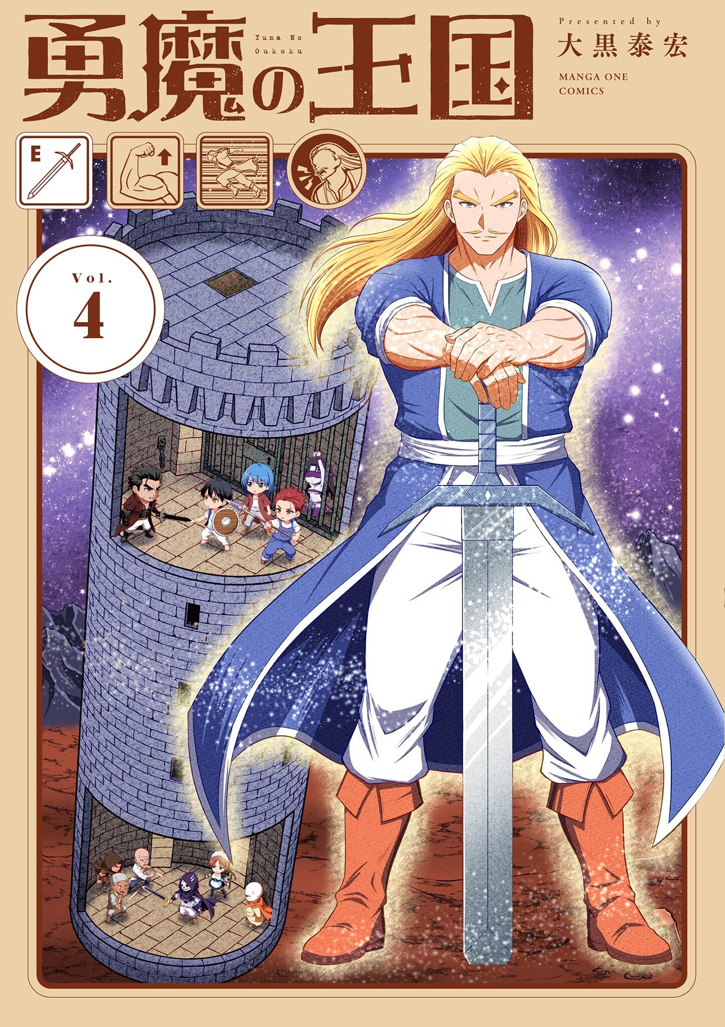 勇魔の王国 4