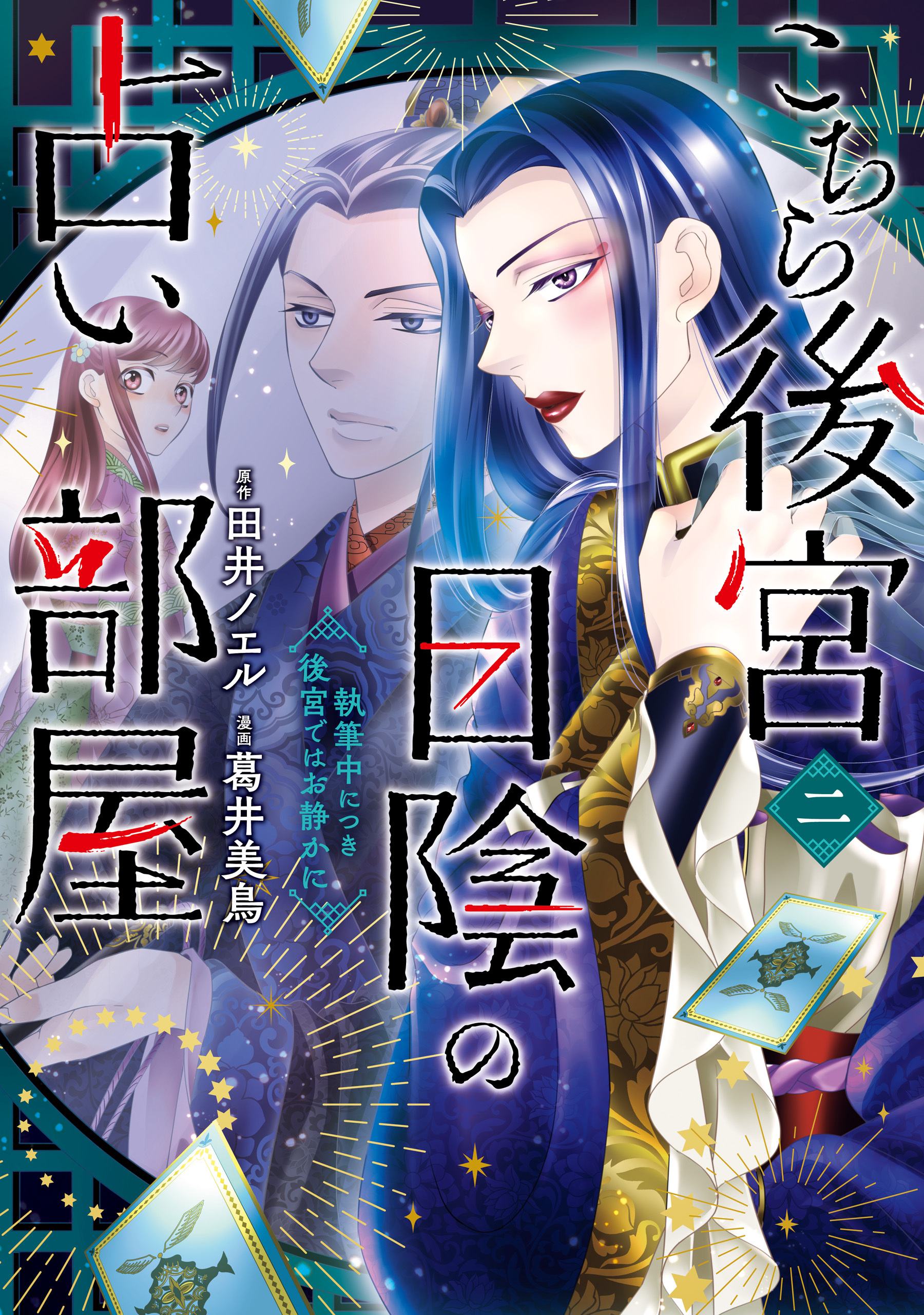 【期間限定　試し読み増量版　閲覧期限2026年4月9日】こちら後宮日陰の占い部屋　二　執筆中につき後宮ではお静かに