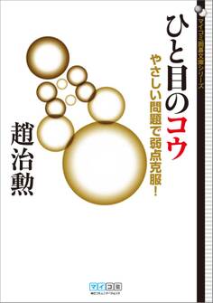 ひと目のコウ やさしい問題で弱点克服!