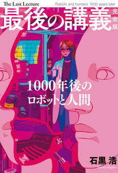 最後の講義 完全版 石黒浩