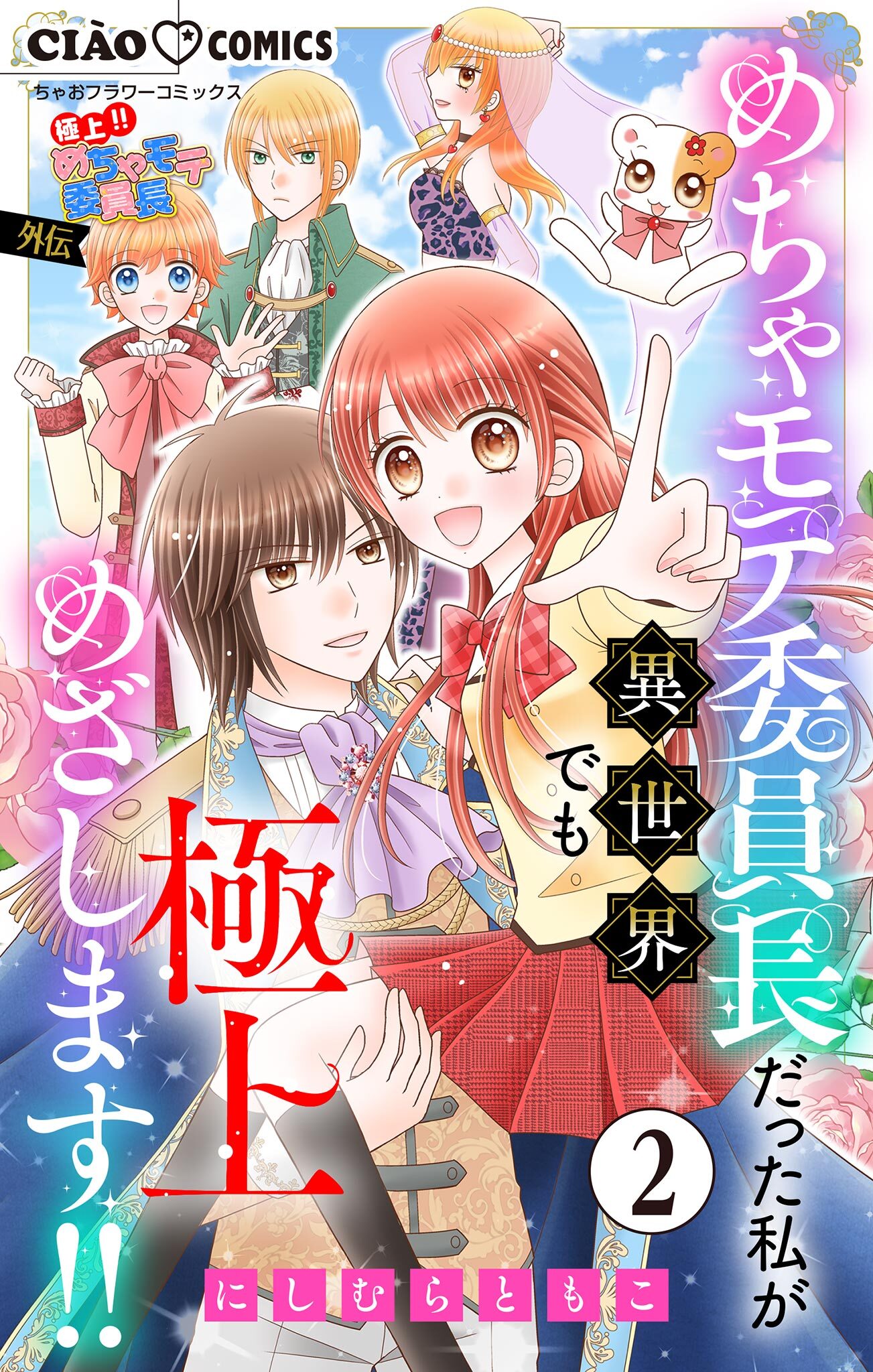 【期間限定　無料お試し版　閲覧期限2026年7月23日】極上!! めちゃモテ委員長-外伝-めちゃモテ委員長だった私が異世界でも極上めざします!!【マイクロ】 2
