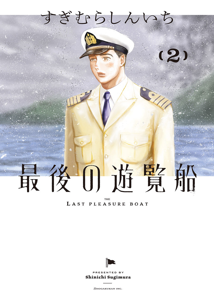 最後の遊覧船 2