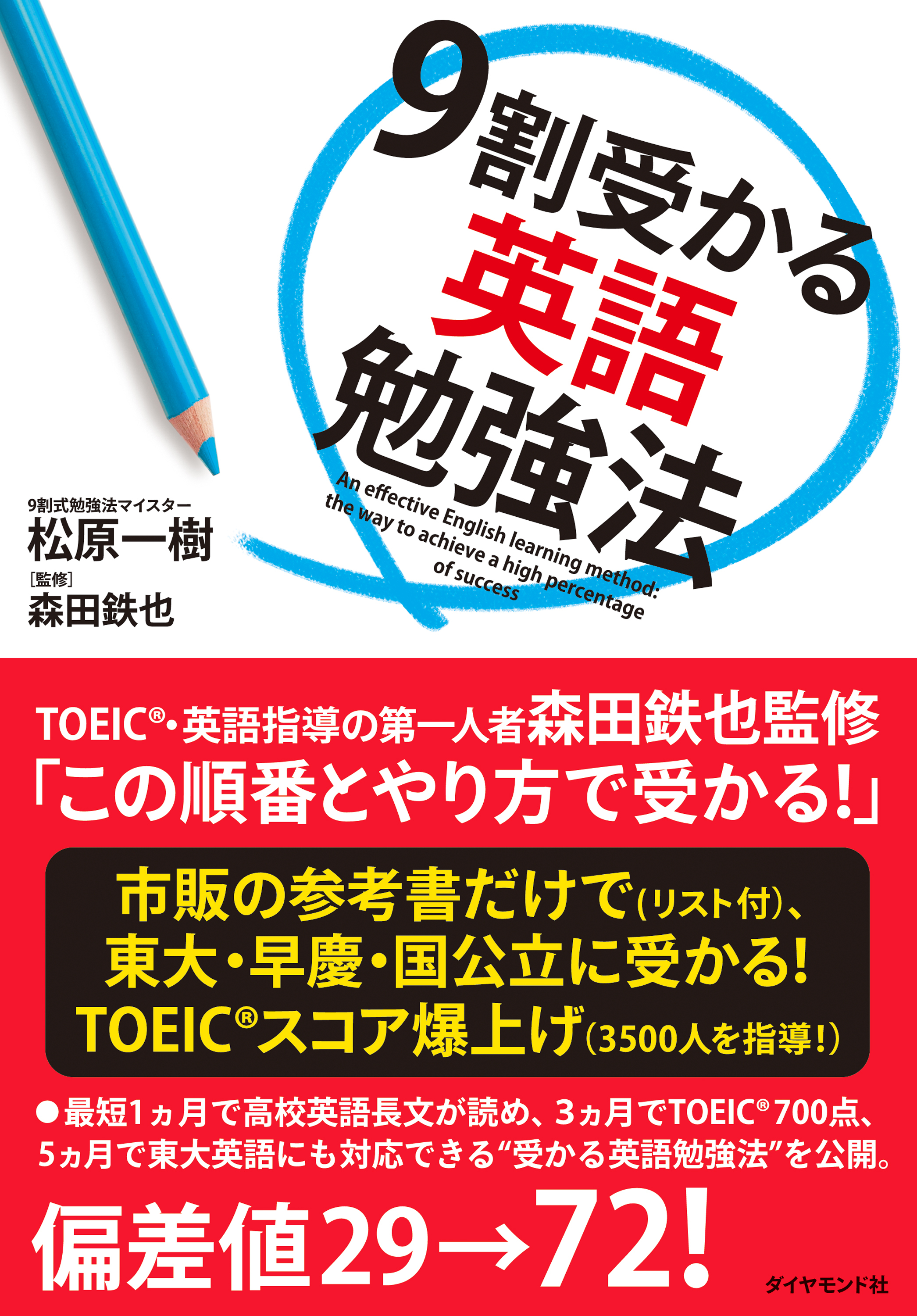9割受かる英語勉強法