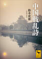 中国戦乱詩