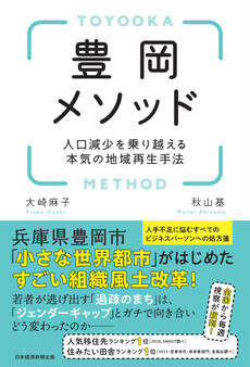 豊岡メソッド 人口減少を乗り越える本気の地域再生手法