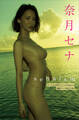 奈月セナ 写真集『senaism』オール未公開スペシャルEdition 100ページ超完全版